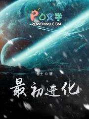 最初进化