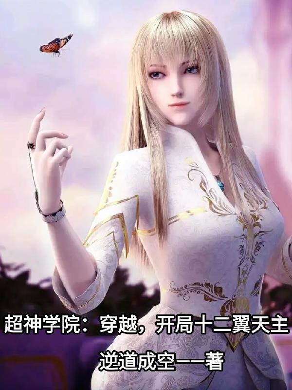 超神学院:穿越,开局十二翼天主