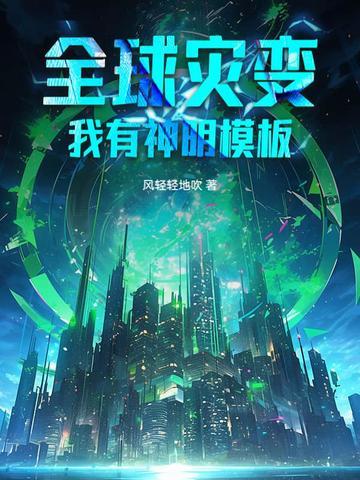 全球灾变:我有神明模板