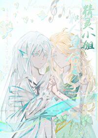 精灵小姐和人鱼公主