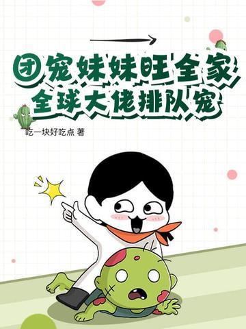 团宠妹妹旺全家,全球大佬排队宠!