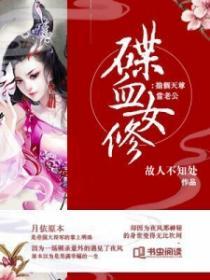 喋血女修:抢个天尊当老公