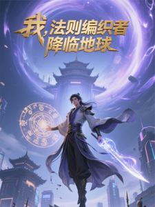 法则即我：重返地球定乾坤