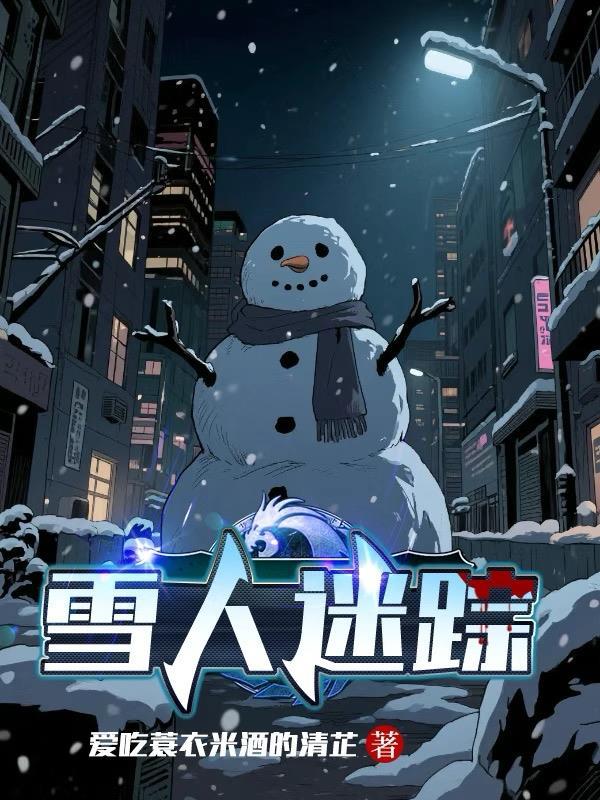 雪人迷踪