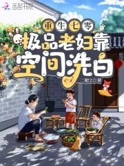 重生七零,极品老妇靠空间洗白