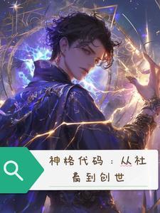 神格代码:从社畜到创世