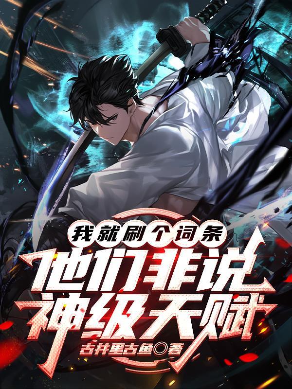 我就刷个词条,他们非说神级天赋