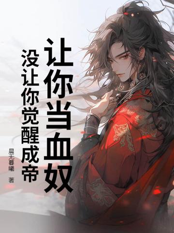 让你当血奴，没让你觉醒成帝