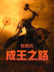 骷髅的成王之路