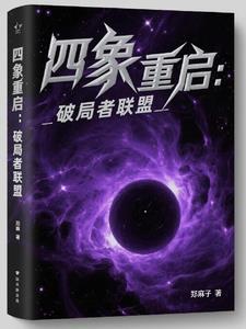 四象重启:破局者联盟
