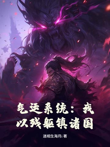 气运系统:我以残躯镇诸国!