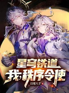 星穹铁道:我在匹诺康尼龙场悟道