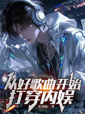 从好歌曲开始,打穿内娱