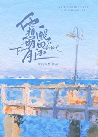 他想明月照回还