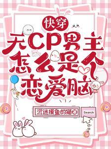快穿:无cp男主怎么是个恋爱脑
