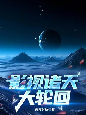 影视诸天大轮回