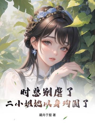 时总别虐了,二小姐她以身殉国了