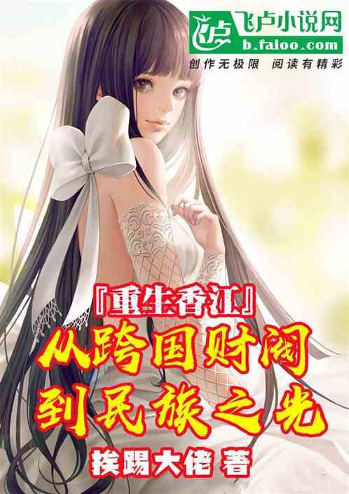 重生香江:从跨国财阀到民企之光