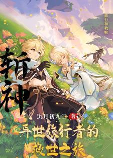 斩神:异世旅行者的救世之旅