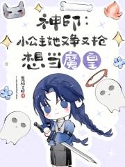 神印:小公主她又争又抢想当魔皇
