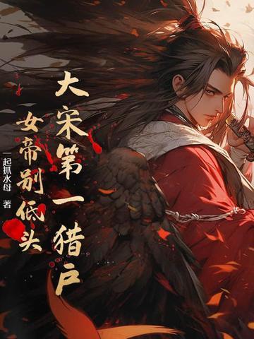 大宋第一猎户:女帝别低头!