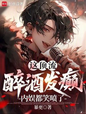 这顶流醉酒发癫,内娱都笑喷了!