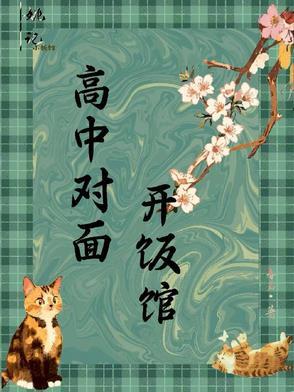 美食：高中对面开饭馆