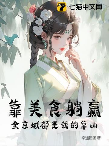 摆摊开饭馆，她惊动全京城