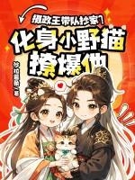摄政王无情抄家?化身小野猫撩爆他!