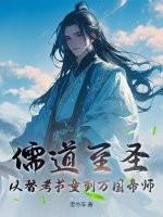 儒道至圣:从替考书童到万国帝师
