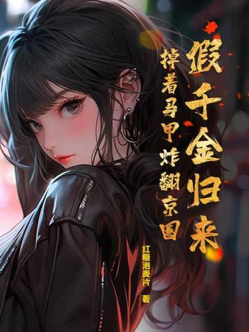 假千金归来,掉着马甲炸翻京圈