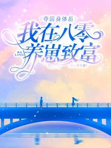 被夺身体六年,再回来被军官宠翻