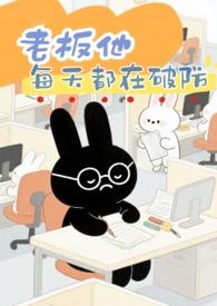 老板他每天都在破防(1V1 破镜重圆)