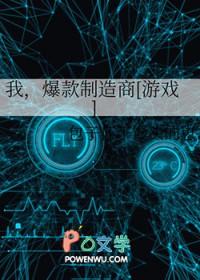我，爆款制造商[游戏]