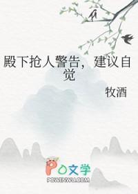 殿下抢人警告，建议自觉