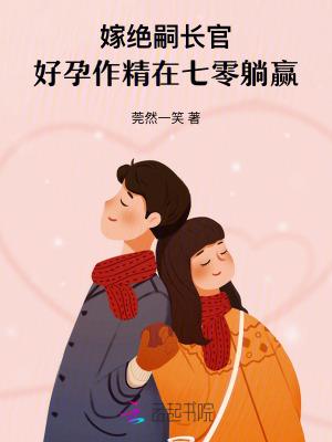 嫁绝嗣长官,好孕作精在七零躺赢