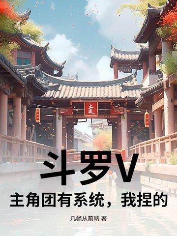斗罗V:主角团有系统,我捏的