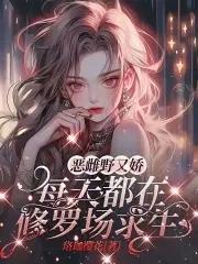 恶雌野又娇,每天都在修罗场求生