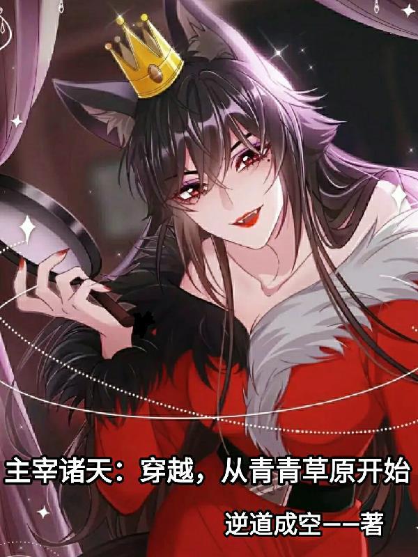 主宰诸天:穿越,从青青草原开始