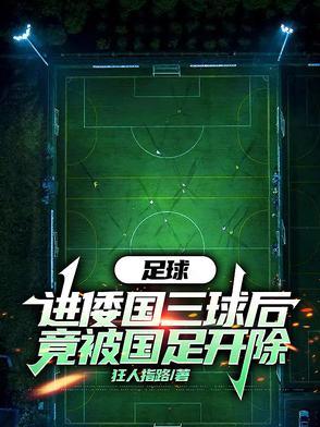 头球满级!被国足禁赛我杀穿欧冠