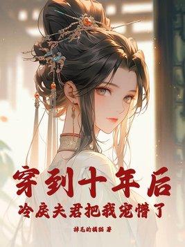 穿到十年后,冷戾夫君把我宠懵了