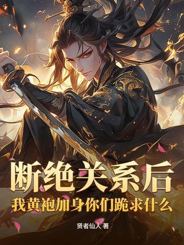 断绝关系后,我黄袍加身你们跪求什么?